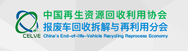 中国再生资源回收利用协会报废车回收拆解与再利用分会